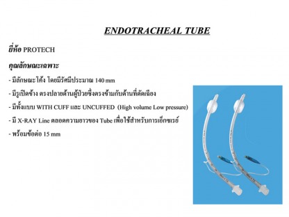 Endotracheal-Tube - ขายส่งวัสดุสิ้นเปลืองทางการแพทย์ แอสเซ้นท์ เมดิคอล