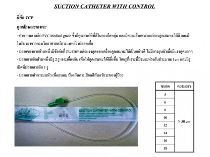 Suction-Catheter-with-control - ขายส่งวัสดุสิ้นเปลืองทางการแพทย์ แอสเซ้นท์ เมดิคอล