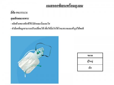 แมสออกซิเจนพร้อมถุงลม