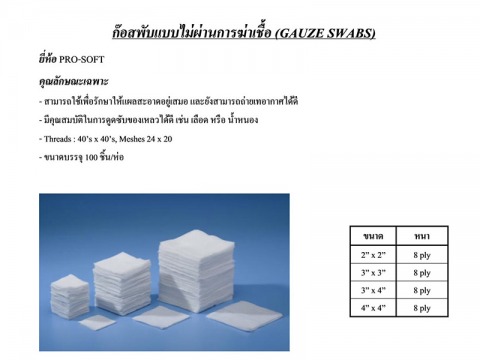ก๊อซพับแบบไม่ผ่านการฆ่าเชื้อ