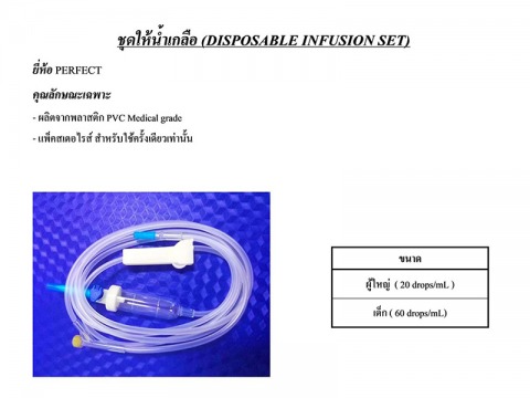 ชุดให้น้ำเกลือ