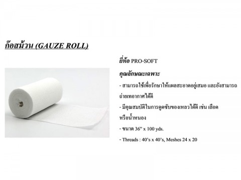 ผ้าก๊อซม้วน
