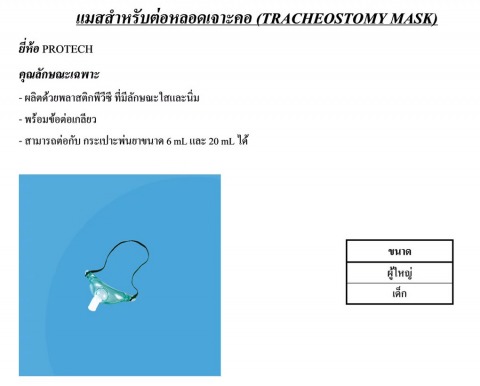 แมสสําหรับต่อหลอดเจาะคอ