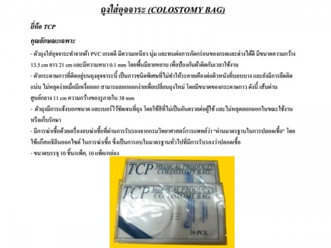 ถุงใส่อุจจาระ