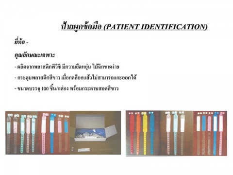 ป้ายผูกข้อมือ