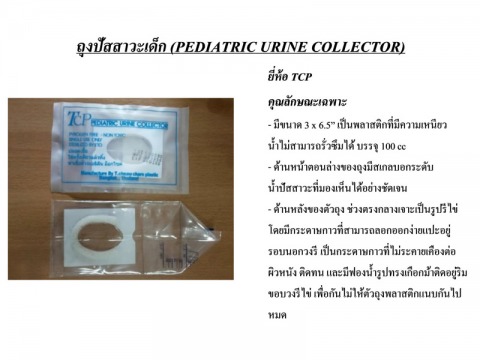 ถุงปัสสาวะเด็ก