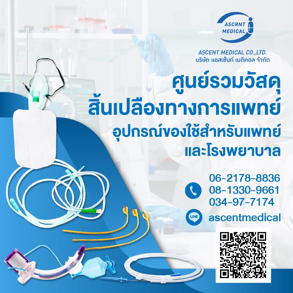 ขายส่งวัสดุสิ้นเปลืองทางการแพทย์ แอสเซ้นท์ เมดิคอล