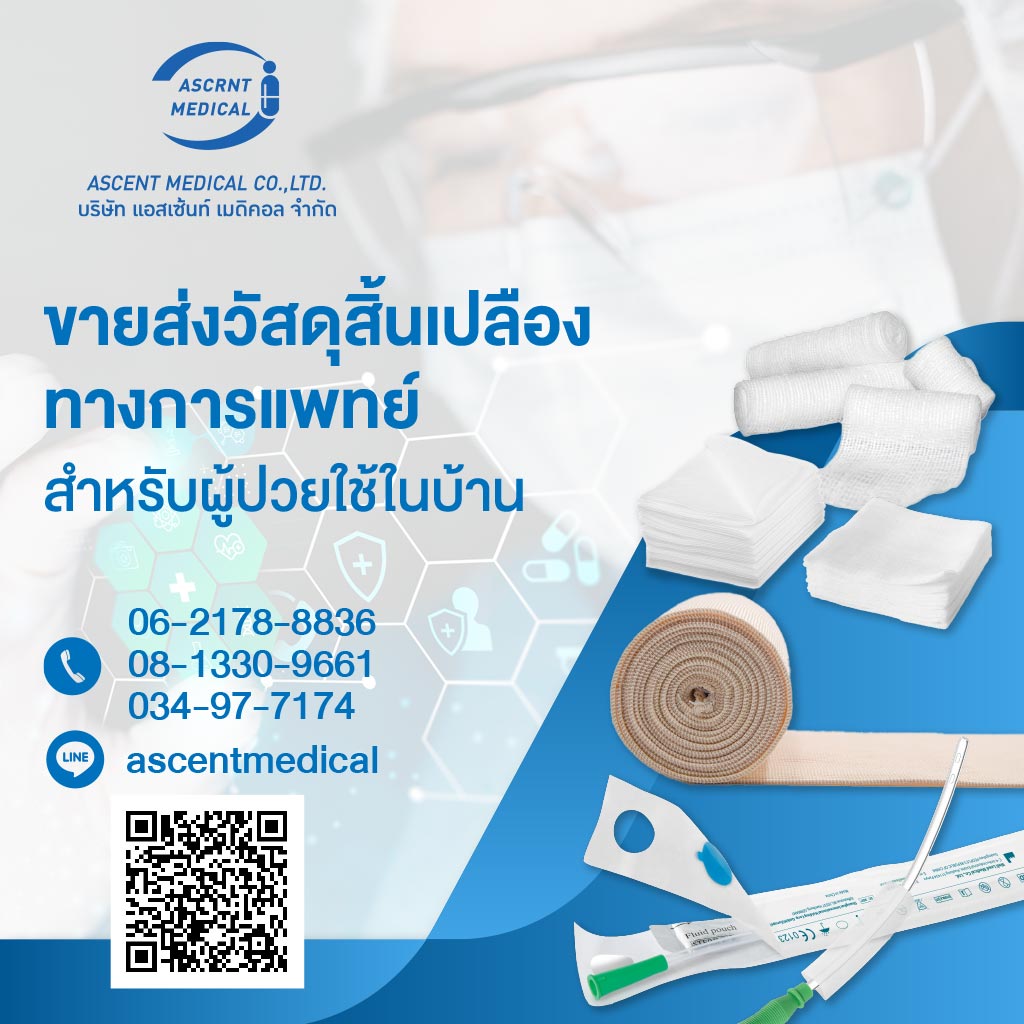 ขายส่งวัสดุสิ้นเปลืองทางการแพทย์ แอสเซ้นท์ เมดิคอล