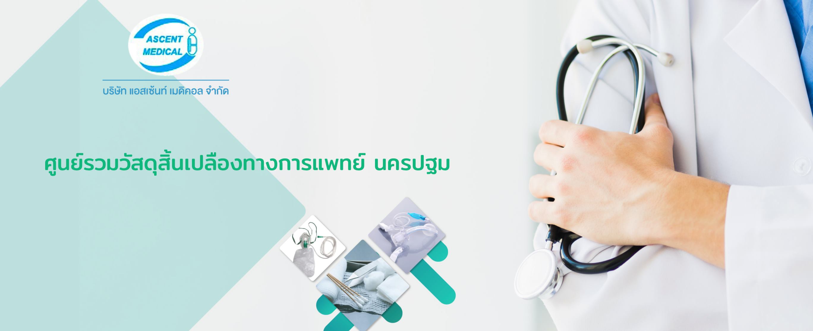 ขายส่งวัสดุสิ้นเปลืองทางการแพทย์